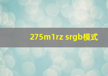 275m1rz srgb模式